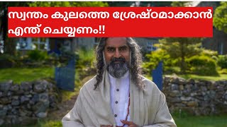 ഒരാളുടെ കർമ ഫലം അയാളുടെ കുലത്തെ ആകെ ബാധിക്കുമോ (ഉന്മത്തൻ - അധ്യായം :10)