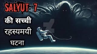 सैल्युत 7 की सच्ची रहस्यमयी घटना  |  Mysterious Incident Of Salyut 7  |  #akshay2