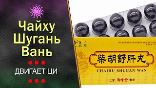 Чай Ху Шу Гань Вань (Chaihu Shugan Wan)