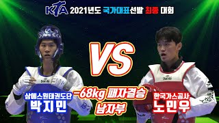 KTA 21년도 국대 선발 최종｜남자부 -패자결승- -68kg 삼성에스원태권도단 박지민 vs 한국가스공사 노민우｜태권도｜겨루기｜Taekwondo｜경남｜함양│KTA│