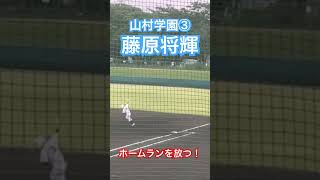 #藤原将輝 #高校野球 #山村学園