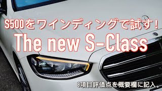 【走り！インプレッション】The new S-Class 新型S500をワインディングで試す！