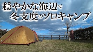 穏やかな海辺で冬支度のソロキャンプ【solo camping #31】