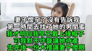 妻子懷孕了沒有告訴我，第一時間去找了她的男閨蜜，我才明白我早已戴上綠帽子，可我默不作聲讓她待產，生完後一份大禮讓妻子傻眼！【年華妙語】#小說#故事#情感#夫妻#落日溫情#情感故事#家庭矛盾#爽文