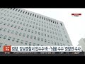 검찰 강남경찰서 압수수색… 뇌물 수수 경찰관 수사 연합뉴스tv yonhapnewstv