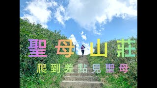 One More Step | 聖母山莊爬到差點見聖母