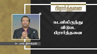 கடனிலிருந்து விடுபட பிரார்த்தனை | டாக்டர் பால் தினகரன் | இயேசு அழைக்கிறார்