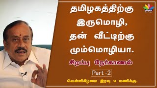 தமிழகத்திற்கு இருமொழி, தன் வீட்டிற்கு மும்மொழியா | சிறப்பு நேர்காணல் | ThamaraiTV | Part 2