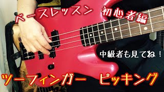 中級者にもいいかも!! 初心者🔰からのベース指弾き(ツーフィンガーピッキング)伝授『ベースレッスン』