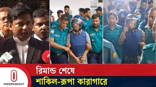 রিমা'ন্ড শেষে শাকিল-রূপা কারাগা'রে | Shakil Ahmed | Farzana Rupa | Independent TV