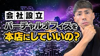 会社設立 ／バーチャルオフィスで本店登記はできるのか？