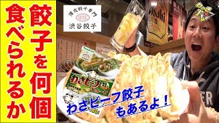 餃子専門店の餃子を何個食べられるか！わさビーフの餃子もあるよ！【渋谷餃子】