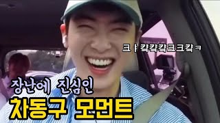 [아스트로] 장난에 진심인 장꾸 차동구 (차은우) 모먼트 ㅋㅋㅋㅋㅋㅋㅋㅋㅋㅋㅋ