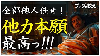 【ブッダの教え】他力本願を誤解した男〜誤った信仰は危険である〜【自力の修行ってダサくね？他力は超簡単じゃん！？】