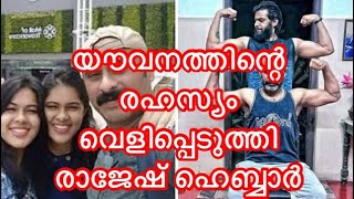 53 ആം പിറന്നാൾ ദിനത്തിൽ മകനോടൊപ്പം മസിലും പിടിച് രാജേഷ് ഹെബ്ബാർ 💪💪