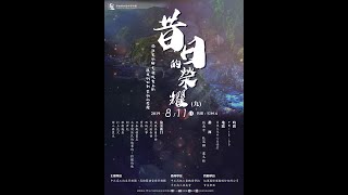 2019/08/11昔日的榮耀(九)音樂會-太魯閣族民的敘事詩 狩獵的歌  (1號機)