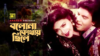 Bolona Kothay Chile | বলোনা কোথায় ছিলে | HD | Iliash Kanchan \u0026 Aruna | Andrew \u0026 Baby | Tyag | Anupam