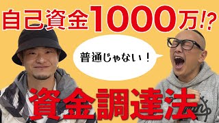 自己資金1000万円！？開業までの驚くべき資金調達法とは！？