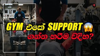 GYM එකෙ මෙහ් විදිහට Support ගත්තෙ නැත්තම් Muscles හැදෙන්න හොර වේයි!