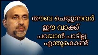 തൗബ ചെയ്യുന്നവർ ഈ വാക്ക് പറയാൻ പാടില്ല എന്തുകൊണ്ട് #rahmathulla qasimi