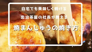 【ご自宅】焼まんじゅうの焼き方【忠治茶屋】