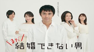 ドラマ『結婚できない男』11話～12話 👑👑👑 Kekkon Dekinai Otoko (2006)