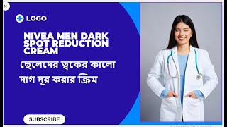 Nivea men dark spot reduction cream Bangla. শীতে ছেলেদের ত্বকের কালো দাগ দূর করার ক্রিম