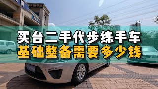 买台二手代步练手车，基础整备要多少钱