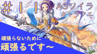 プレイ動画アナデン#１１　ASソイラ　キャラクエ【ネタバレあり】