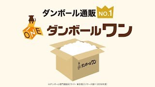 ダンボール通販売上No.1「ダンボールワン」15秒①