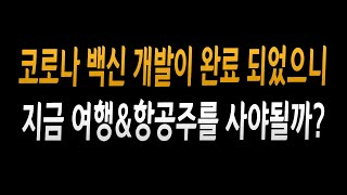 [주식] 백신 개발 완료! 지금 여행\u0026항공주를 매수해야될까?(항공주와 여행주 지금이 매수 적기일까?)