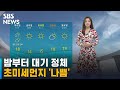 [날씨] 밤부터 대기 정체, 미세먼지↑…아침 짙은 안개 / SBS