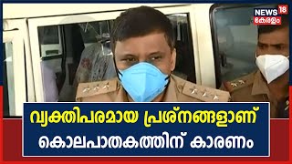 Pettah Murder : വ്യക്തിപരമായ പ്രശ്നങ്ങളാണ് കൊലപാതകത്തിന് കാരണമെന്നാണ് പ്രാഥമിക നിഗമനം എന്ന് പൊലീസ്