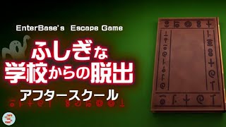 EscapeGame AfterSchool ふしぎな学校からの脱出　アフタースクール【EnterBase】 ( 攻略 /Walkthrough / 脫出)