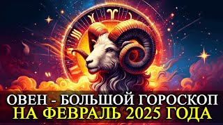 ОВЕН –  ФЕВРАЛЬ 2025 ГОДА!  БОЛЬШОЙ ГОРОСКОП! ФИНАНСЫ/ЛЮБОВЬ /ЗДОРОВЬЕ/РЕКОМЕНДАЦИИ