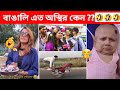 অস্থির বাঙালি part #14 😂😂 new funny video 😂 Osthir Bangali | Funny facts | Towhidul | tiktok video