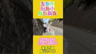 【友泉中と田島小の施設調査を行いました】＠ショートバージョン　本編もぜひご覧ください　＃城南区　＃福岡市　＃学校ウォッチング　＃友泉中　＃田島小