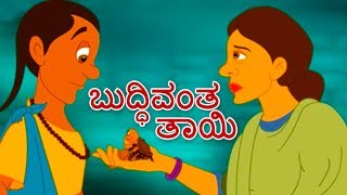 ಬುದ್ಧಿವಂತ ತಾಯಿ - Kannada Kathegalu | Kannada Stories | Makkala Kathegalu | Neethi Kathegalu