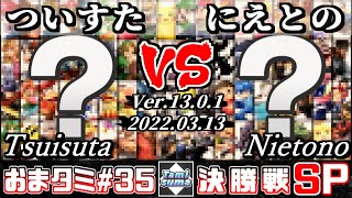 おまかせタミスマSP35 決勝戦 ついすた(おまかせ) VS にえとの(おまかせ) - スマブラSP