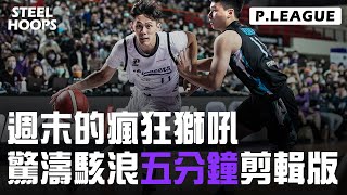 週末的瘋狂獅吼，驚濤駭浪五分鐘剪輯版 | P.LEAGUE 台灣職籃 | 2022-23賽季 | STEEL HOOPS