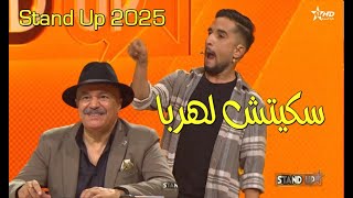 ستاند اب 2025 سكيتش خالد تويس StandUP 2025