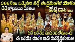 మేష రాశి వారికి 300సం|| ఒక్కసారి వచ్చే చంద్రమంగళ యోగం 33 కోట్లమంది దేవతలు పెద అద్భుతం