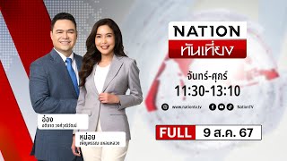 เนชั่นทันเที่ยง | 9 ส.ค. 67 | FULL | NationTV22