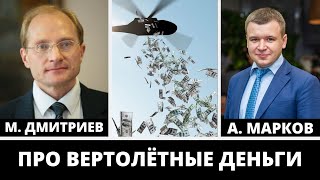 Как помогут вертолётные деньги экономике? Всем ли нужно раздать деньги? / Экономист Михаил Дмитриев