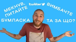 Твіттер-шоу. Другий випуск. Мекнув, питайте.