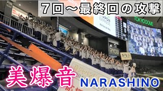 『7回〜最終回の攻撃 激近 美爆音in東京ドーム』習志野高校吹奏楽部 侍ジャパンU18壮行試合 2023年8月28日