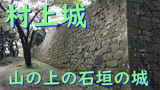 城ぶらり　続日本100名城131番『村上城』山上の美しい石垣の城　Murakami Castle