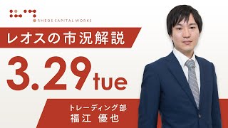 レオスの市況解説2022年3月29日