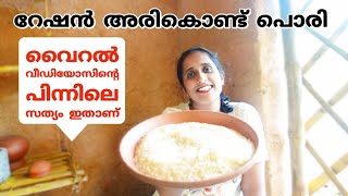 റേഷൻ അരികൊണ്ട് പൊരി ഉണ്ടാക്കിയതാ/സത്യാവസ്ഥ ഇതാണ് ഗയ്‌സ് /puffedrice making went wrong/@LeafyKerala