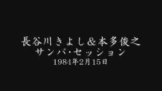 長谷川きよし＆本多俊之サンバ･セッション (1984) 3/4